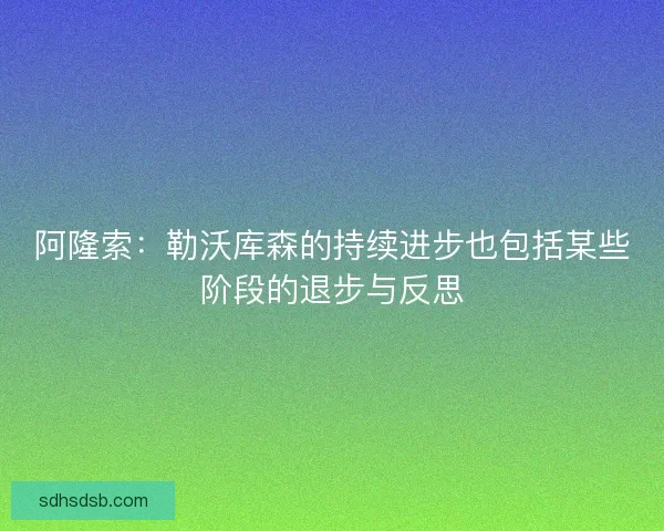 阿隆索：勒沃库森的持续进步也包括某些阶段的退步与反思