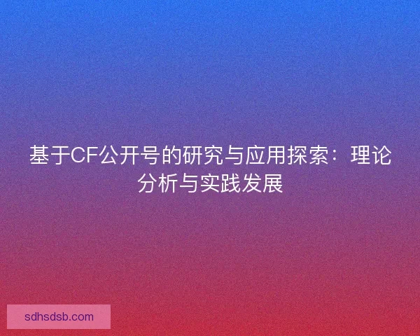 基于CF公开号的研究与应用探索：理论分析与实践发展
