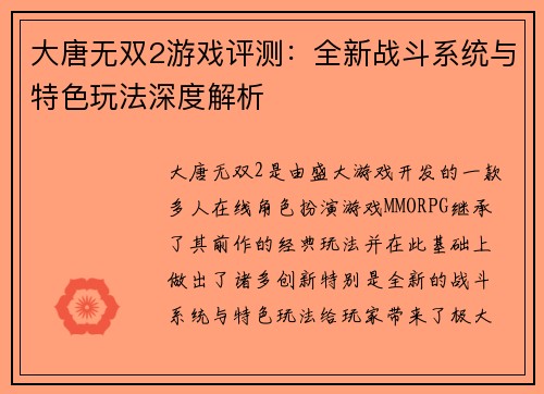 大唐无双2游戏评测：全新战斗系统与特色玩法深度解析