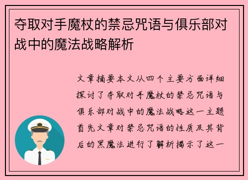 夺取对手魔杖的禁忌咒语与俱乐部对战中的魔法战略解析