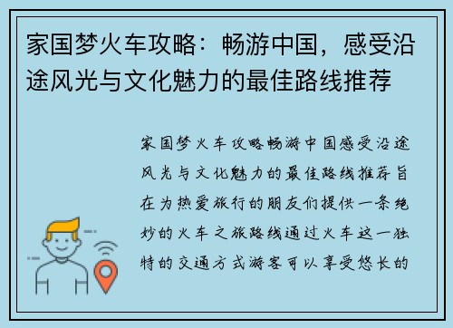 家国梦火车攻略：畅游中国，感受沿途风光与文化魅力的最佳路线推荐