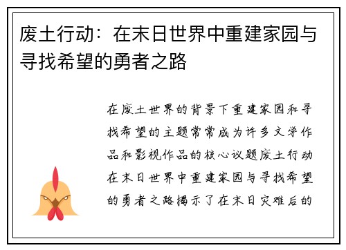 废土行动：在末日世界中重建家园与寻找希望的勇者之路