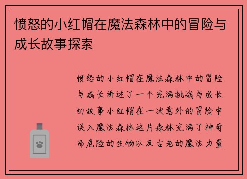 愤怒的小红帽在魔法森林中的冒险与成长故事探索