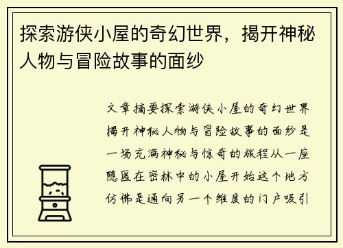 探索游侠小屋的奇幻世界，揭开神秘人物与冒险故事的面纱
