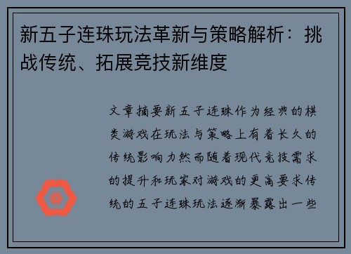 新五子连珠玩法革新与策略解析：挑战传统、拓展竞技新维度