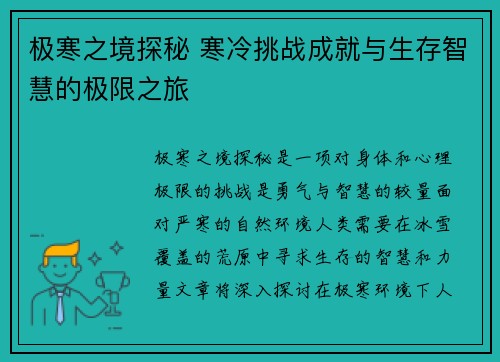 极寒之境探秘 寒冷挑战成就与生存智慧的极限之旅