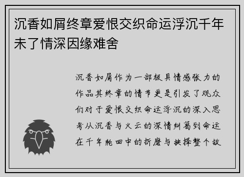 沉香如屑终章爱恨交织命运浮沉千年未了情深因缘难舍