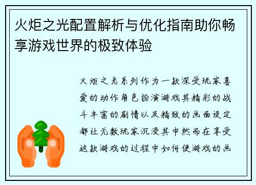 火炬之光配置解析与优化指南助你畅享游戏世界的极致体验