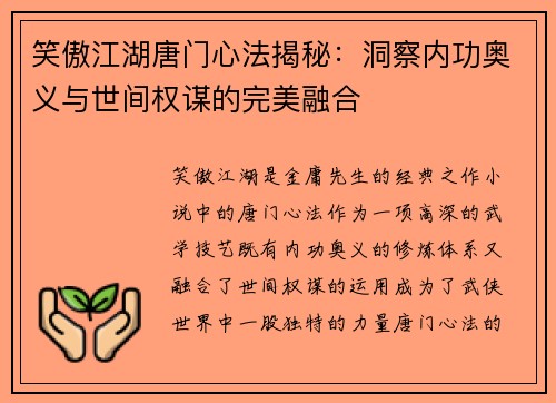 笑傲江湖唐门心法揭秘：洞察内功奥义与世间权谋的完美融合