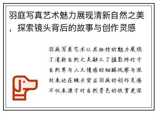 羽庭写真艺术魅力展现清新自然之美，探索镜头背后的故事与创作灵感