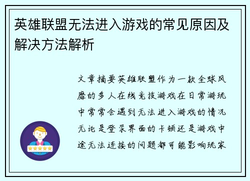 英雄联盟无法进入游戏的常见原因及解决方法解析