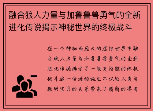 融合狼人力量与加鲁鲁兽勇气的全新进化传说揭示神秘世界的终极战斗