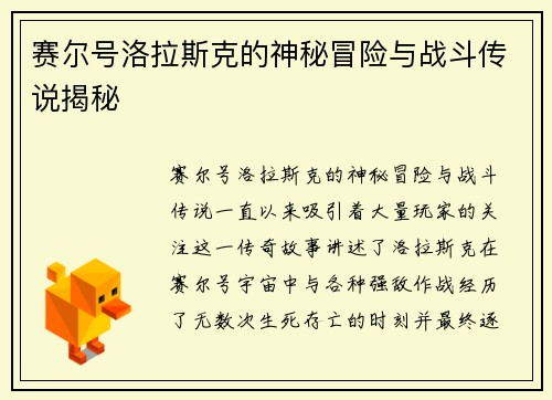 赛尔号洛拉斯克的神秘冒险与战斗传说揭秘