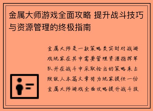 金属大师游戏全面攻略 提升战斗技巧与资源管理的终极指南