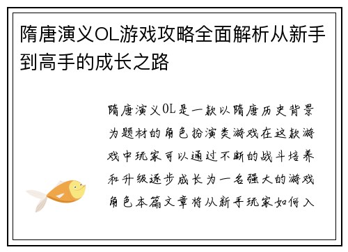 隋唐演义OL游戏攻略全面解析从新手到高手的成长之路