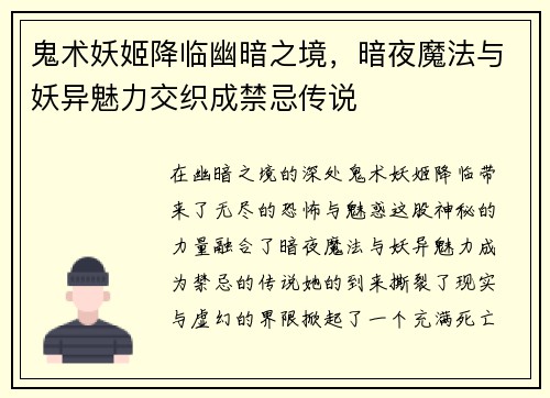 鬼术妖姬降临幽暗之境，暗夜魔法与妖异魅力交织成禁忌传说