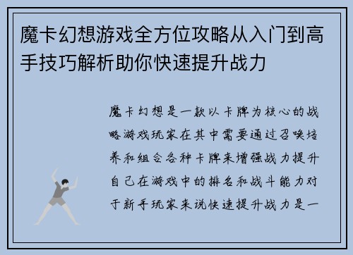魔卡幻想游戏全方位攻略从入门到高手技巧解析助你快速提升战力
